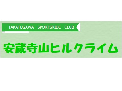 ≪イベント告知≫ 安蔵寺山ヒルクライム2016